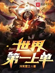 世界第一上單 世界第一上單