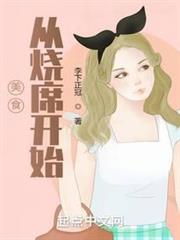 美食從燒席開始 美食從燒席開始