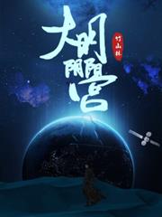 大明陰陽官 大明陰陽官
