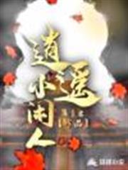 逍遙小閒人 逍遙小閒人