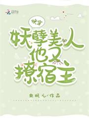 快穿:妖孽美人他又撩宿主 快穿:妖孽美人他又撩宿主