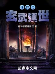 斗羅之玄武鎮世 斗羅之玄武鎮世