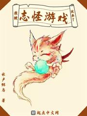 我被志怪遊戲放養了