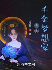 重生千金夢想家 重生千金夢想家
