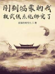 武俠:我是無爭山莊二公子 武俠:我是無爭山莊二公子