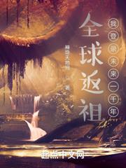 全球返祖:我登錄未來一千年 全球返祖:我登錄未來一千年