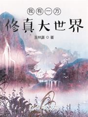 我有一方修真大世界 我有一方修真大世界