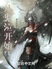 從惡魔獵人開始征戰無限 從惡魔獵人開始征戰無限