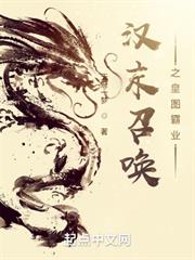 漢末召喚之皇圖霸業 漢末召喚之皇圖霸業
