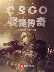 CSGO:我是傳奇 CSGO:我是傳奇