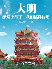 大明:爹別上吊了,我們搞科技吧 大明:爹別上吊了,我們搞科技吧