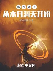 影視諸天:從水月洞天開始 影視諸天:從水月洞天開始