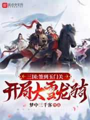 三國:簽到玉門關,開局大雪龍騎 三國:簽到玉門關,開局大雪龍騎