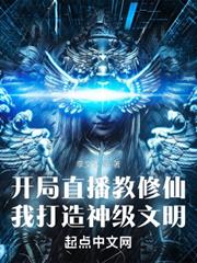 開局直播教修仙,我打造神級文明 開局直播教修仙,我打造神級文明