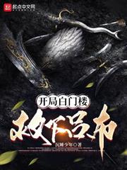 開局白門樓救下呂布 開局白門樓救下呂布