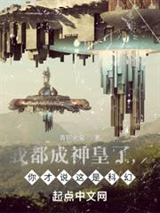 我都成神皇了,你才說這是科幻? 我都成神皇了,你才說這是科幻?