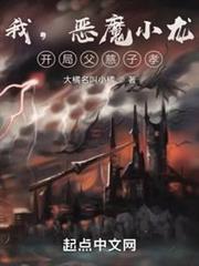 我,惡魔小龍,開局父慈子孝 我,惡魔小龍,開局父慈子孝