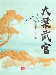 大梁武官 大梁武官