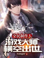 全民製作人:遊戲大師橫空出世 全民製作人:遊戲大師橫空出世