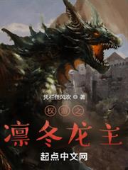 權游之凜冬龍主 權游之凜冬龍主