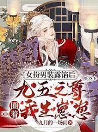 女扮男裝露餡後,九五之尊圈著我生崽崽 女扮男裝露餡後,九五之尊圈著我生崽崽
