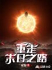 重走末日之路 重走末日之路