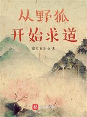 從野狐開始求道 從野狐開始求道