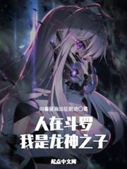 人在斗羅,我是龍神之子 人在斗羅,我是龍神之子