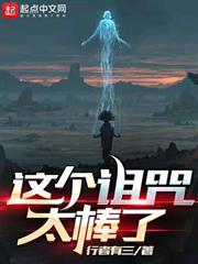 這個詛咒太棒了 這個詛咒太棒了