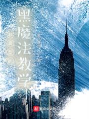 非典型的黑魔法教學 非典型的黑魔法教學