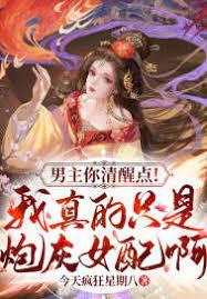 男主你清醒點!我真的只是炮灰女配啊! 男主你清醒點!我真的只是炮灰女配啊!