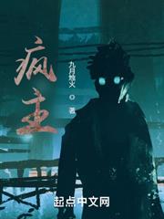 瘋主 瘋主