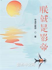 朕就是影帝 朕就是影帝