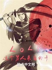 LOL:這個男人來自外卡 LOL:這個男人來自外卡