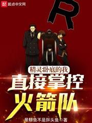 精靈:臥底的我,直接掌控火箭隊 精靈:臥底的我,直接掌控火箭隊