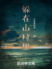 躲在山村里 躲在山村里