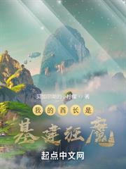 我的酋長是基建狂魔 我的酋長是基建狂魔