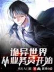 詭異世界:從業務員開始 詭異世界:從業務員開始