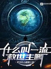 什麼叫一流救世主啊 什麼叫一流救世主啊