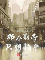 那個影帝只想躺平 那個影帝只想躺平