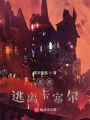 龍族:逃離卡塞爾 龍族:逃離卡塞爾