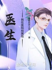 醫生:我在醫院撿屬性 醫生:我在醫院撿屬性