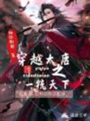 穿越大唐之一統天下 穿越大唐之一統天下