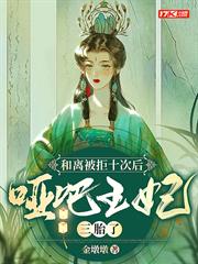 和離被拒十次後,啞巴王妃三胎了 和離被拒十次後,啞巴王妃三胎了