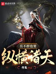岳不群也要縱橫諸天 岳不群也要縱橫諸天