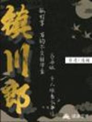 鎮川郎 鎮川郎