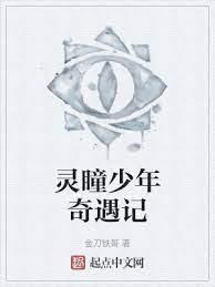 靈瞳少年奇遇記 靈瞳少年奇遇記