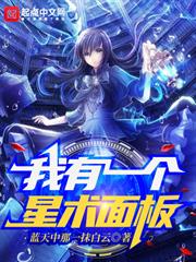 我有一個星術面板 我有一個星術面板