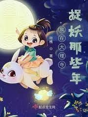 我在大理寺捉妖那些年道一 我在大理寺捉妖那些年道一
