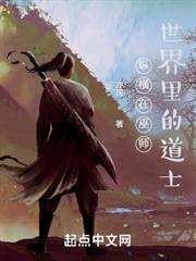 縱橫在巫師世界裡的道士 縱橫在巫師世界裡的道士